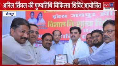 धौलपुर में अनिल सिंघल की पुण्य तिथि पर चिकित्सा शिविर आयोजित।
#DholpurNews #RajasthanNews #BreakingNews #धौलपुर #news #च...
