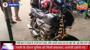 #बांका पुलिस ने बाइक चोर गिरोह का किया भंडाफोड़,चोरी की बाइक के साथ दो युवक को समुखिया मोड़ से किया गिरफ्तार
#followerse...