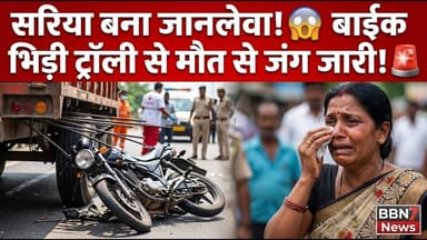 MP Road Accident | ट्रॉली से टकराई बाइक | पेट में घुसा सरिया #breakingnews #road