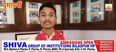 #BrightNews_घुमारवीं --बरठीं के शिवम् शर्मा ने HP बोर्ड +2 साइंस स्ट्रीम में 7वां स्थान किया हासिल,टॉपर की कहानी उनकी जु...