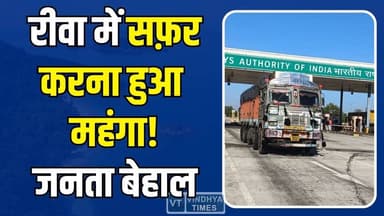 रीवा में सफर करना हुआ महंगा! जनता परेशान, जेब पर असर
#RewaNews #HighwayToll #TravelCost #BreakingNews #IndiaNews #RoadT...