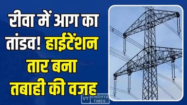 रीवा में बिजली बनी काल, किसान की पूरी फसल जलकर राख
#RewaNews #FireIncident #FarmersLoss #ElectricityDepartment #Breaking...