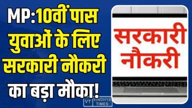 MP में 1200 पदों पर भर्ती, 10वीं पास के लिए बड़ा मौका, अभी करें आवेदन
#MPGovernmentJob #MPRecruitment2026 #GovernmentJo...