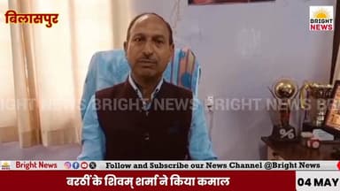 #BrightNews_बिलासपुर --बरठीं के शिवम् शर्मा ने HP बोर्ड +2 साइंस स्ट्रीम में हासिल किया 7वां स्थान ...
#BrightNews #S...