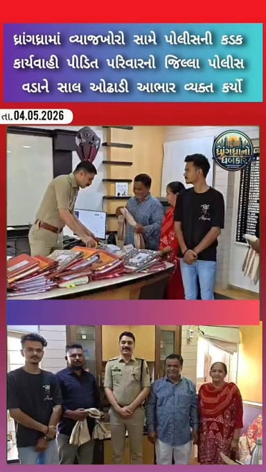 ધ્રાંગધ્રામાં વ્યાજખોરો સામે પોલીસની કડક કાર્યવાહી પીડિત પરિવારનો જિલ્લા પોલીસ વડાને સાલ ઓઢાડી આભાર વ્યક્ત કર્યો #dhrang...