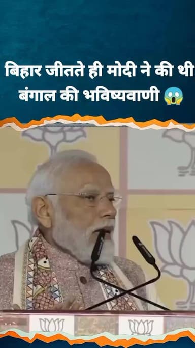 बिहार चुनाव जीतने के साथ ही पीएम मोदी ने कर दी बंगाल विजय की भविष्यवाणी..
#BengalElectionResults #BengalElection #mamta...