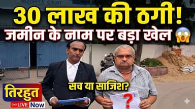 30 लाख की ठगी! जमीन के नाम पर बड़ा खेल 😱
सच या साजिश...?
#Muzaffarpur #LandScam #FraudCase #TirhutNow #CrimeNews #Bihar...