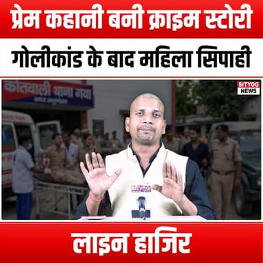 प्रेम कहानी बनी क्राइम स्टोरी—गोलीकांड के बाद महिला सिपाही लाइन हाजिर
#LoveStory #CrimeStory #ShootingIncident #FemaleCo...