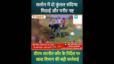रायबरेली में प्रशासन का बड़ा प्रहार: सलोन में दो कुंतल संदिग्ध मिठाई और पनीर नष्ट #uncutnews #news