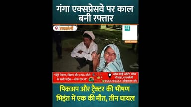 गंगा एक्सप्रेसवे पर काल बनी रफ्तार: पिकअप और ट्रैक्टर की भीषण भिड़ंत में एक की मौ*त #uncutnews