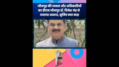जौनपुर की जनता और अधिकारियों का डीएम जौनपुर डॉ. दिनेश चंद्र ने जताया आभार, सुनिए क्या कहा #dmjaunpur
