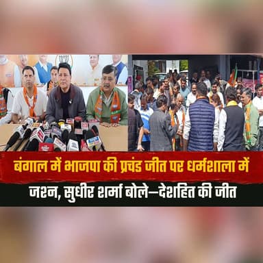 बंगाल में भाजपा की प्रचंड जीत पर धर्मशाला में जश्न
सुधीर शर्मा बोले—देशहित की जीत
#Dharamshala #SudhirSharma #BJPVictory...