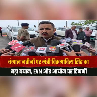 बंगाल नतीजों पर मंत्री विक्रमादित्य सिंह का बड़ा बयान
EVM और आयोग पर टिप्पणी
#VikramadityaSingh #WestBengalResults #EVM ...