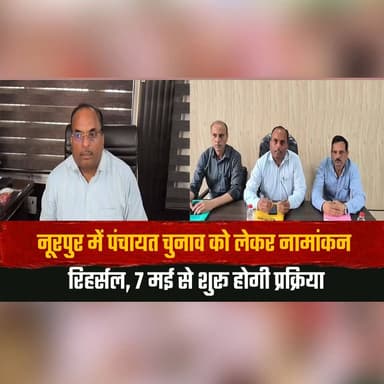 नूरपुर में पंचायत चुनाव को लेकर नामांकन रिहर्सल
7 मई से शुरू होगी प्रक्रिया
#Nurpur #PanchayatElection #HimachalPradesh ...