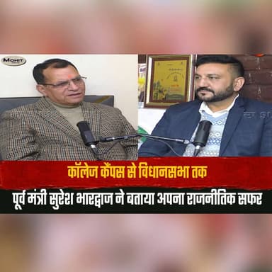 कॉलेज कैंपस से विधानसभा तक
पूर्व मंत्री सुरेश भारद्वाज ने बताया अपना राजनीतिक सफर
#SureshBhardwaj #HimachalPradesh #Poli...