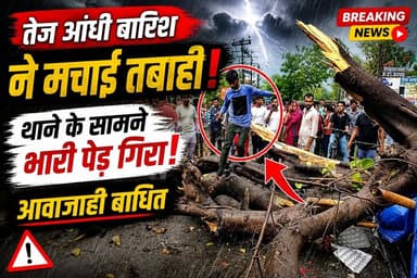 #BREAKING : तेज आंधी-बारिश ने मचाई तबाही, मखदुमपुर थाने के करीब गिरा विशाल पेड़, आवाजाही बाधित..!
#BreakingNews #jehanab...