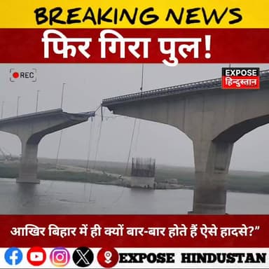 Bhagalpur फिर गिरा पुल! आखिर बिहार में ही क्यों बार-बार होते हैं ऐसे हादसे?”
#Bihar #BridgeCollapse #Bhagalpur #ViralNe...