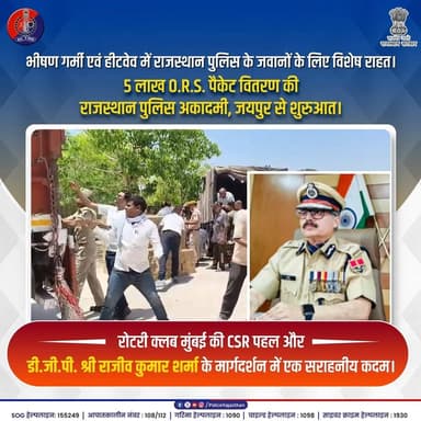 भीषण गर्मी में राजस्थान पुलिस के लिए राहत अभियान...
#RajasthanPolice
#PoliceWelfare
#HeatWaveRelief
#ORS
#ServingThoseW...