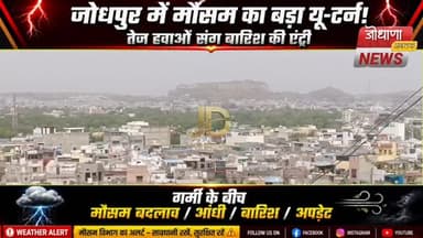 जोधपुर में बदला मौसम का मिजाज, तेज आंधी के साथ बारिश
#जोधपुर
#JodhpurWeather
#मौसमअपडेट
#RainAlert
#आंधीबारिश
WeatherUp...