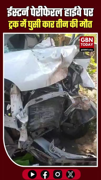 भीषण हादसा: ईस्टर्न पेरीफेरल हाईवे पर ट्रक में घुसी कार, तीन की मौत
#GreaterNoida #RoadAccident #EasternPeripheral