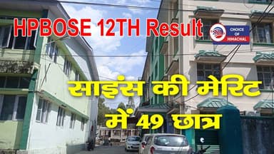 HPBOSE 12TH Result : साइंस की मेरिट में 49 छात्र, पहले, दूसरे और तीसरे पर ये रहे
https://youtu.be/Hr3tlF4udiM
#kangra...