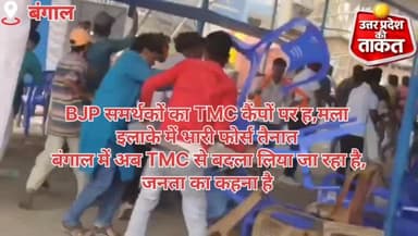 BJP समर्थकों का TMC कैंपों पर हमला
इलाके में भारी फोर्स तैनात
#बंगाल
#bangal #bangalnews #bangaal #bangalchunav
