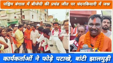 🟠 #चंदनकियारी में बीजेपी की जीत पर जश्न, पटाखे फोड़े, बांटी गई झालमुड़ी
पश्चिम बंगाल विधानसभा चुनाव में भारतीय जनता पार...