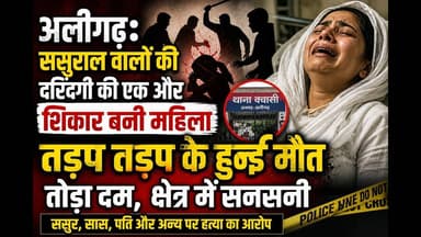 #अलीगढ़: विवाहिता की मौत से मचा हड़कंप, पति-सास पर गंभीर आरोप #yt #viral