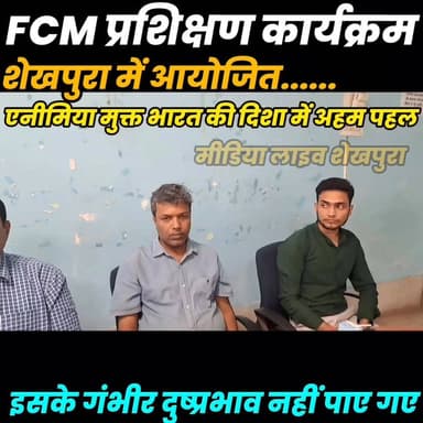 शेखपुरा में FCM प्रशिक्षण कार्यक्रम आयोजित........
Sheikhpura Collectorate Sheikhpura Hunt New Sunil Kumar Kushwaha #she...
