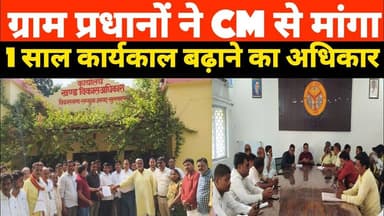 लम्भुआ के प्रधानों की बड़ी मांग!👉 CM से कहा – कार्यकाल बढ़ाओ नहीं तो रुक जाएगा विकास #lambhua #news