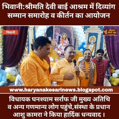 भिवानी: श्रीमती देवी बाई आश्रम में दिव्यांग सम्मान समारोह व कीर्तन का आयोजन,घनश्याम सर्राफ जी पहुंचे #भिवानी #हरियाणा