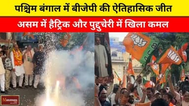 पश्चिम बंगाल में बीजेपी की ऐतिहासिक जीत
असम में हैट्रिक और पुद्दुचेरी में खिला कमल
#ajmer #trend #may#may2026 #ajmercit...