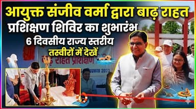 आयुक्त संजीव वर्मा ने 6 दिवसीय राज्य स्तरीय बाढ़ राहत प्रशिक्षण शिविर का किया शुभारंभ
#FloodRelief #TrainingCamp #Sanjee...
