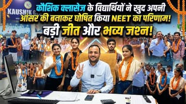 रिजल्ट से पहले बेहतर परिणाम...NEET की परीक्षा में कौशिक क्लासेज ने फिर गाड़े सफलता के झण्डे
#NEET2026 #KaushikClasses #N...