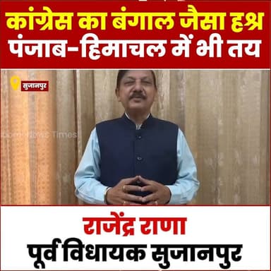 सुजानपुर: कांग्रेस का बंगाल जैसा हश्र पंजाब-हिमाचल में भी तय : राजेंद्र राणा
#devbhoominewstimes #CMOHimachal #BJPHimach...