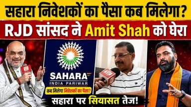 सहारा निवेशकों का पैसा कब मिलेगा? RJD सांसद अभय कुशवाहा का अमित शाह पर बड़ा हमला | Sahara Refund
#SaharaRefund #SaharaI...
