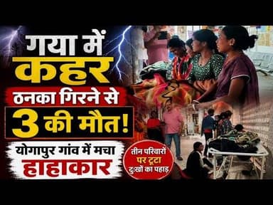 News1 गया मे मच गई चीख पुकार, ठनका गिरने से 3 की गई जा*न #viralvideo #news1