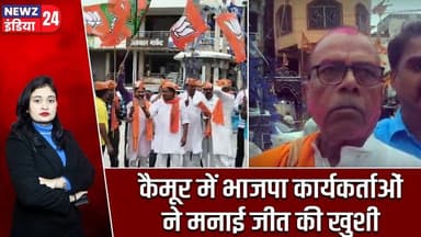 कैमूर में भाजपा कार्यकर्ताओं ने मनाई जीत की खुशी | #kaimurnews | Victory Celebration | Bihar News |