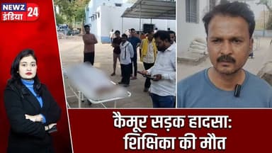 कैमूर सड़क हादसा: शिक्षिका की मौत | #kaimurnews | Road Accident | Teacher Death |