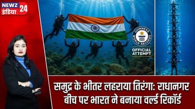 समुद्र के भीतर लहराया तिरंगा: राधानगर बीच पर भारत ने बनाया वर्ल्ड रिकॉर्ड #tricolour | World Record