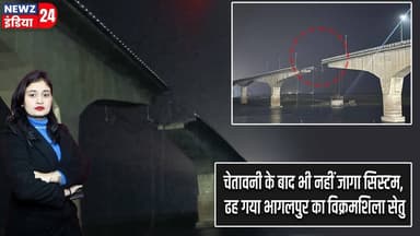 चेतावनी के बाद भी नहीं जागा सिस्टम, ढह गया भागलपुर का विक्रमशिला सेतु #VikramshilaBridge | Bhagalpur