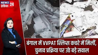 बंगाल में VVPAT स्लिप्स कचरे में मिलीं, चुनाव प्रक्रिया पर उठे बड़े सवाल | #vvpat | West Bengal |