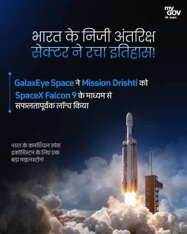 🇮🇳 भारत के निजी अंतरिक्ष क्षेत्र की बड़ी उपलब्धि - GalaxEye Space का Mission Drishti SpaceX Falcon 9 से सफलतापूर्वक लॉन्च हुआ।
#MissionDrishti
#GalaxEyeSpace #IndiaInSpace @mygovindia