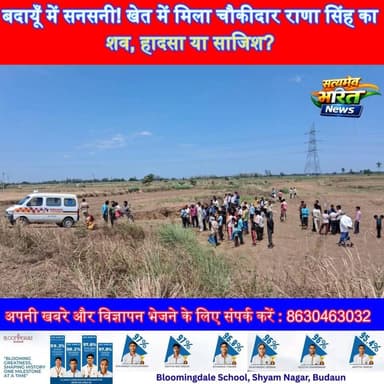 बदायूँ में सनसनी! खेत में मिला चौकीदार राणा सिंह का शव, हादसा या साजिश? #Binawar #BreakingNews #RanaSingh #CrimeMystery ...