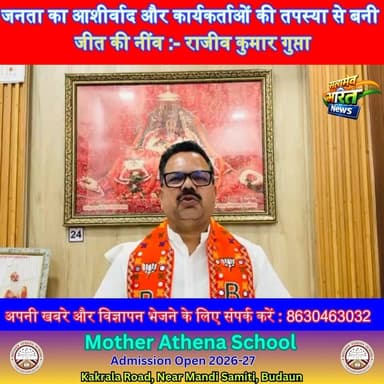 जनता का आशीर्वाद और कार्यकर्ताओं की तपस्या से बनी जीत की नींव :- राजीव कुमार गुप्ता | #BJP #WestBengal #BJPBudaun #Rajee...