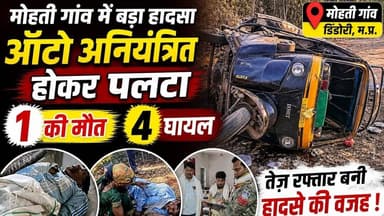 मोहती गांव में बाइक को बचाने के चक्कर में ऑटो पलटा , हादसे में एक की हुई मौत चार लोग हुए घायल#din