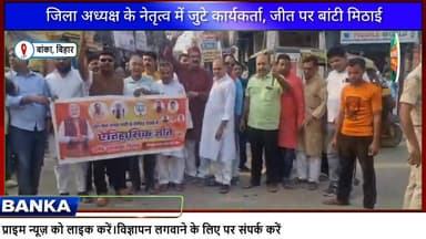 #पीएम नरेन्द्र मोदी के नारों के बीच बांका में भाजपा कार्यकर्ताओं ने मनाई ऐतिहासिक जीत की खुशी, मिठाई बांटकर मनाया जश्न
#...