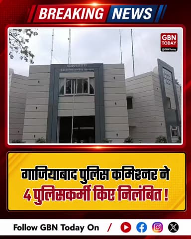 गाजियाबाद: पुलिस कमिश्नर का हंटर, दुर्व्यवहार पर 4 पुलिसकर्मी निलंबित
#GhaziabadPolice #ActionTaken #LawAndOrder