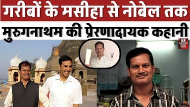 सस्ते सैनिटरी पैड बनाने वाले मुरुगनाथम को मिला बड़ा सम्मान
#Padman #NobelPeacePrize #ArunachalamMuruganantham #Inspirat...