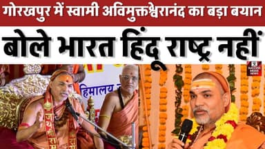 ‘हिंदू राष्ट्र’ पर बड़ा विवाद, शंकराचार्य के बयान से बढ़ी राजनीतिक हलचल
#Shankaracharya #Goraksha #UPPolitics #Breaking...